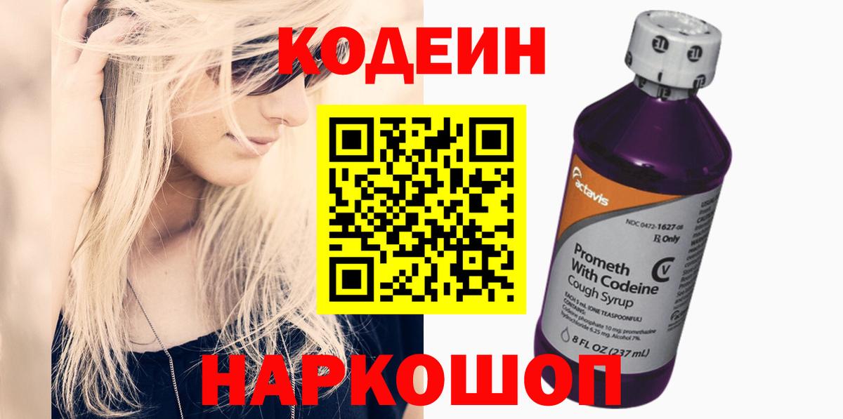 Кодеин напиток Lean (лин) Сафоново